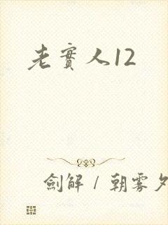 老实人12