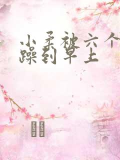 小柔被六个男人躁到早上