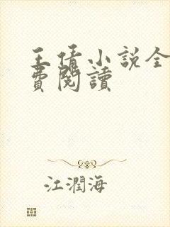 王倩小说全文免费阅读