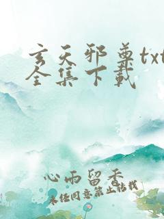 玄天邪尊txt全集下载