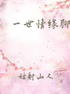 一世情缘聊天室