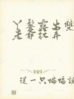 丫鬟露出双乳让老爷玩弄