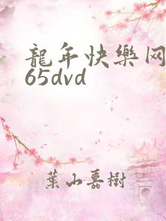 龙年快乐网址365dvd