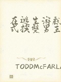 在逃生游戏里花式挨双男主