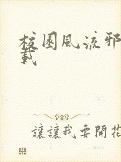 校园风流邪神下载