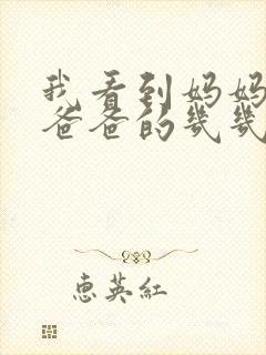 我看到妈妈在吃爸爸的几几年的菜