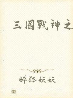 三国战神之吕布