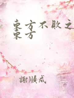 东方不败之莲爱东方