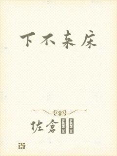 下不来床