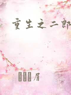 重生之二郎神