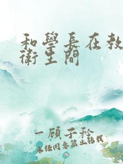 和学长在教学楼卫生间