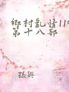 乡村乱情119第十八部