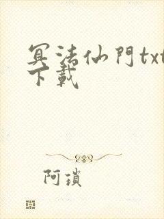 冥法仙门txt下载