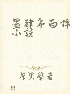 墨肆年白锦瑟 小说