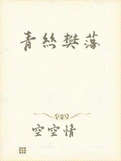 青丝樊落
