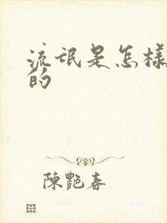 流氓是怎样炼成的