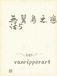 无翼鸟之恋母性活5