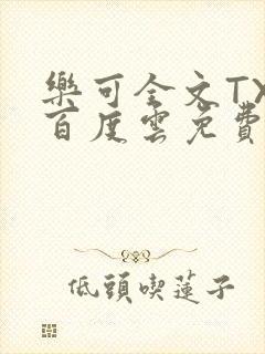 乐可全文TXT百度云免费