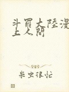 斗罗大陆漫画天上人间