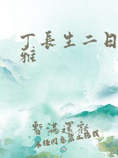 丁长生二日赵馨雅