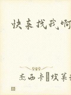 快来找我啊小说