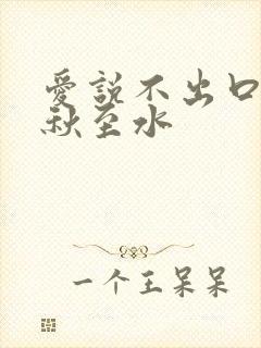 爱说不出口by秋至水