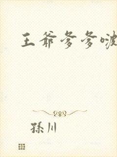 王爷爹爹啵一个