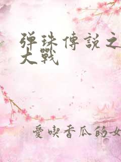 弹珠传说之水月大战