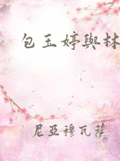 包玉婷与林紫薇