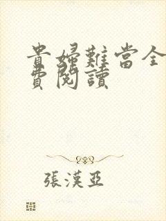 贵妇难当全文免费阅读