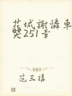 花城谢怜车肉干哭251章