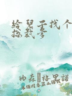 给儿子找个坏坏总裁爹