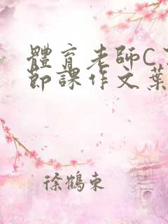 体育老师C了一节课作文叶渺渺