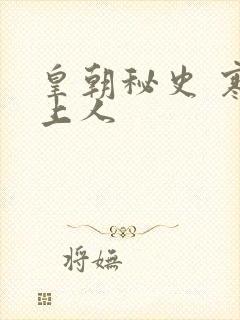 皇朝秘史 寒青上人