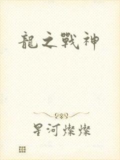 龙之战神