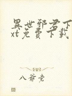 异世邪君下载txt免费下载