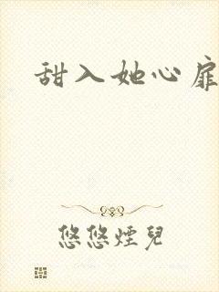甜入她心扉