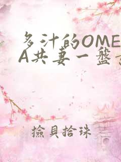 多汁的OMEGA共妻一盘黄花菜