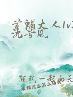 首辅大人1v2沈兮风