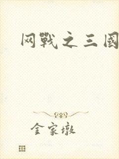 网战之三国霸业