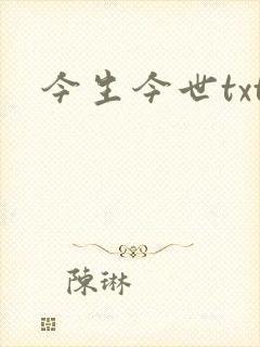 今生今世txt