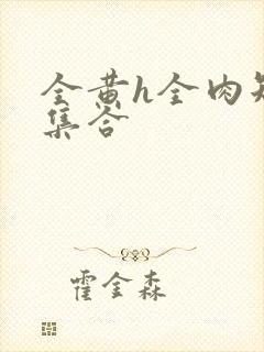 全黄h全肉短篇集合