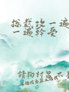 总裁攻一遍开会一遍干受