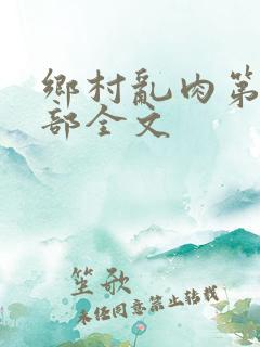 乡村乱肉第19部全文