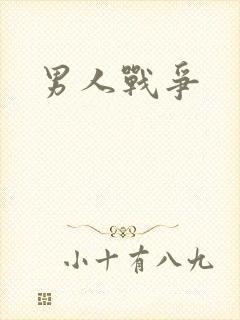 男人战争