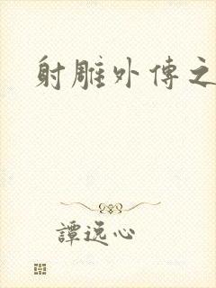 射雕外传之黄蓉