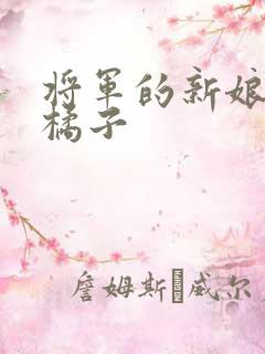 将军的新娘by橘子