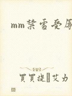 mm禁处受辱