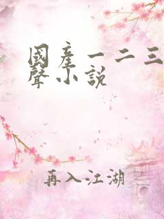 国产一二三区有声小说