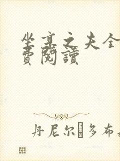 坐享之夫全文免费阅读